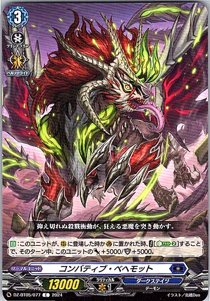 DZ/BT05/077C コンバティブ・ベヘモット
