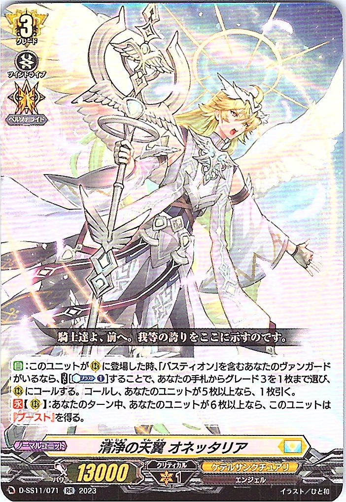 D/SS11/071RR Pure Heavenly Wing, Onettaria
