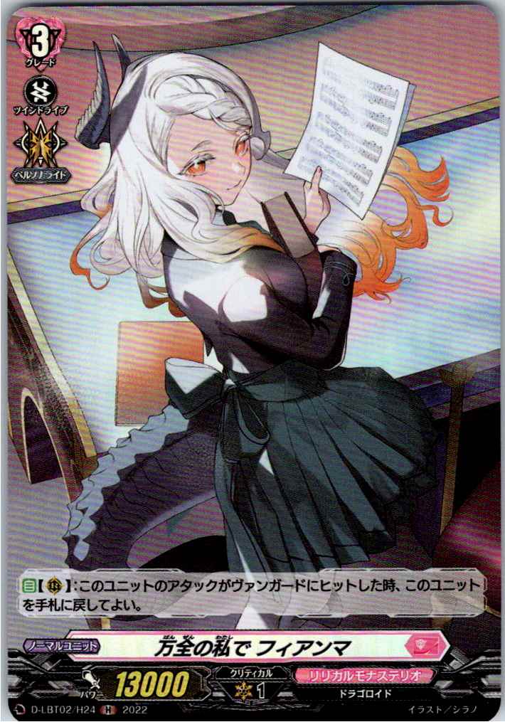D/LBT02/H24H 万全の私で フィアンマ 【別拠点在庫品B】