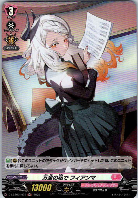 D/LBT02/H24H 万全の私で フィアンマ 【別拠点在庫品B】