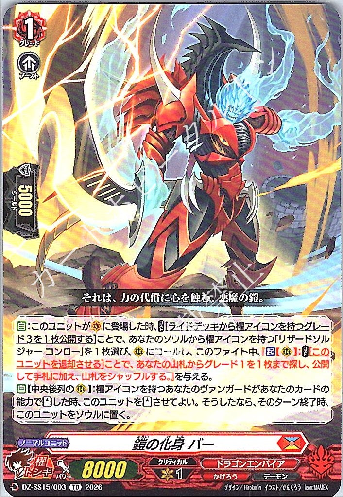 DZ/SS15/003TD 鎧の化身 バー