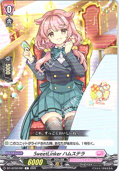 DZ/LBT02/091C SweetLinker ハムステラ