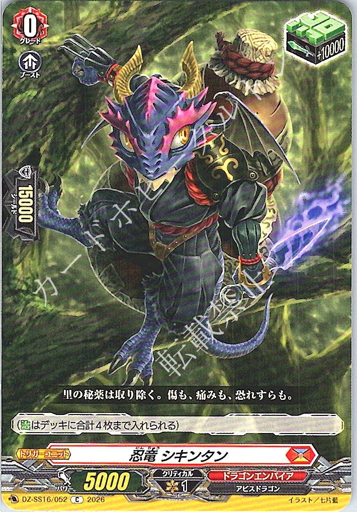 DZ/SS16/052C 忍竜 シキンタン