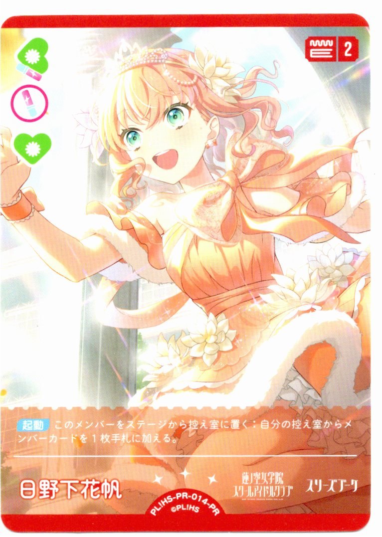 PL!HS-PR-014-PR Hinosaka Kaho [Store Purchase]