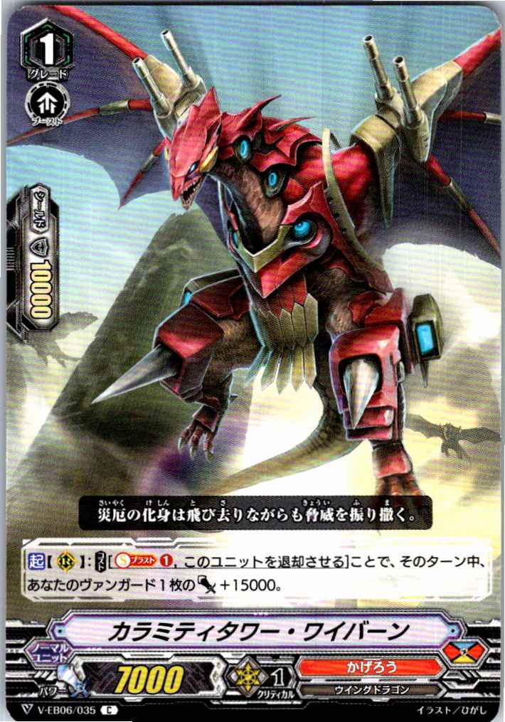 V/EB06/035C カラミティタワー・ワイバーン 【別拠点在庫品B】