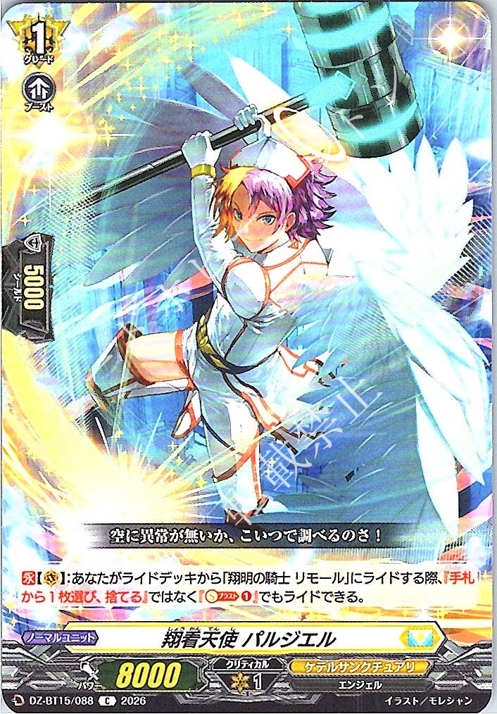 DZ/BT15/088C 翔看天使 パルジエル