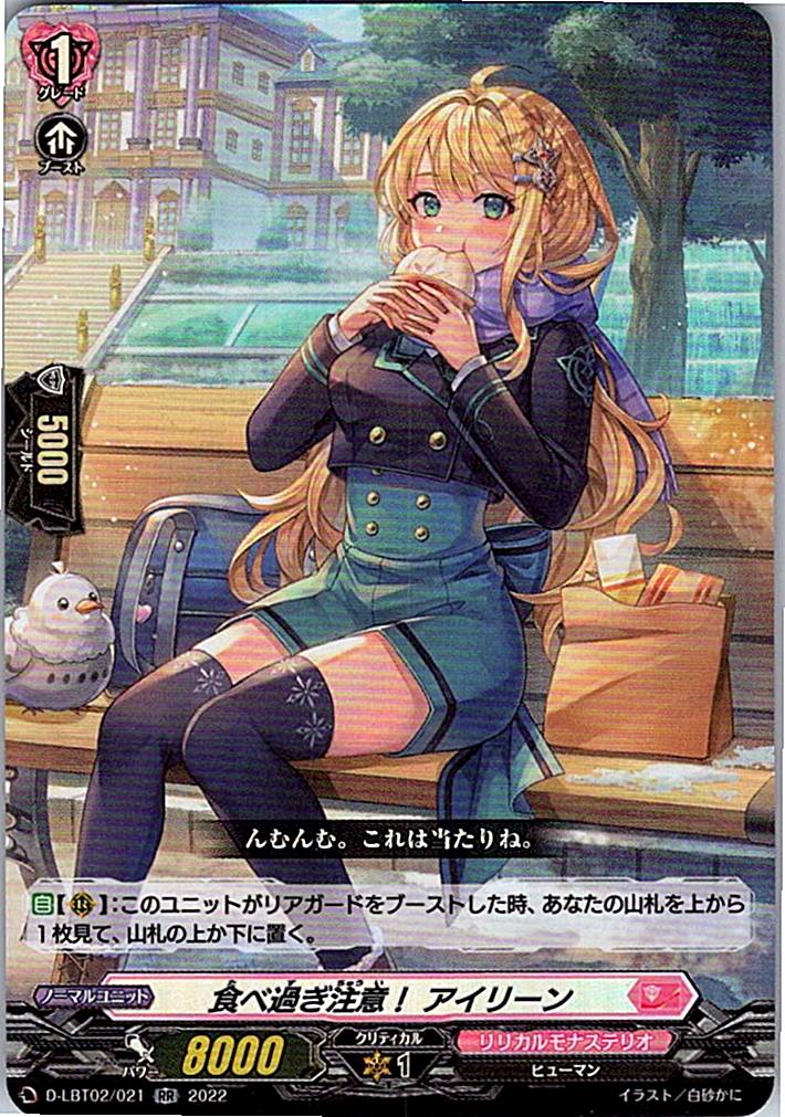 D/LBT02/021RR 食べ過ぎ注意! アイリーン 【別拠点在庫品B】
