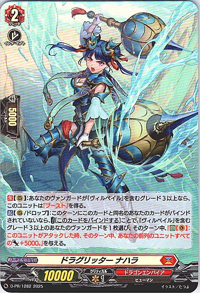 D/PR/1282PR Dragunity Knight - Nahara [In-Store Purchase]