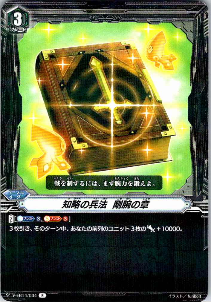 V/EB14/034R 知略の兵法 剛腕の章 【別拠点在庫品B】