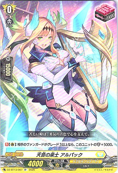 DZ/BT13/067R+ 天音の楽士 アルパック 【店頭買取品】