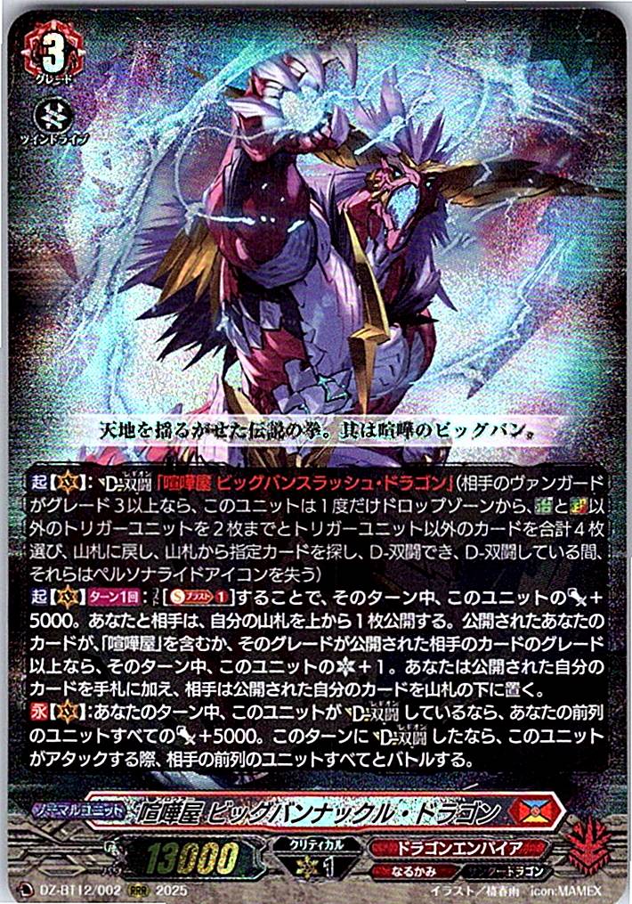 DZ/BT12/002RRR 喧嘩屋 ビッグバンナックル・ドラゴン