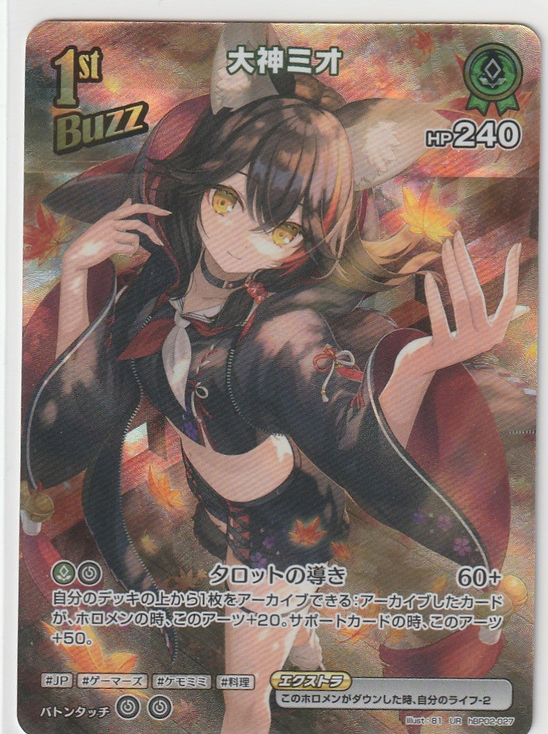 HBP02/027UR Mio Ookami [In-store purchase item]