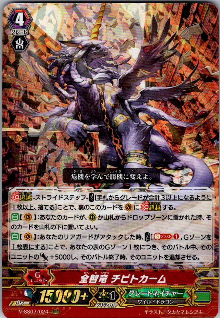 V/SS07/024RRR Omniscience Dragon, Chipitocam [Warehouse Stock]
