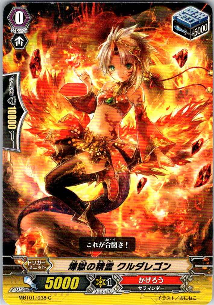 MBT01/038C 煉獄の精霊 クルダレゴン 【別拠点在庫品B】