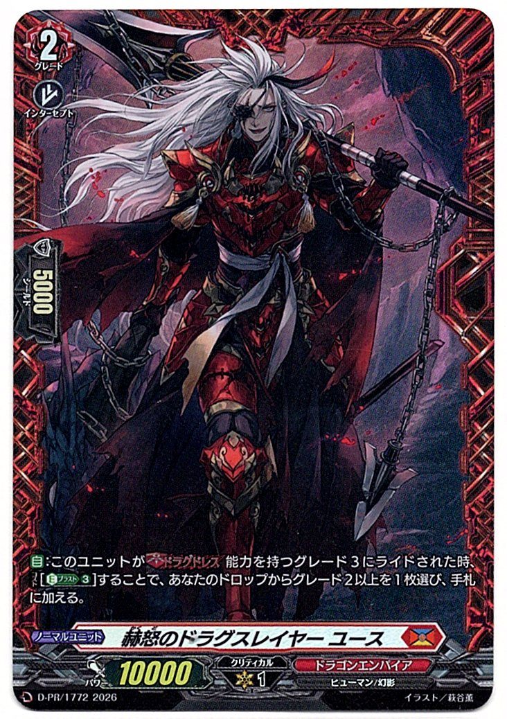 D/PR/1772PR 赫怒のドラグスレイヤー ユース 【店頭買取品】