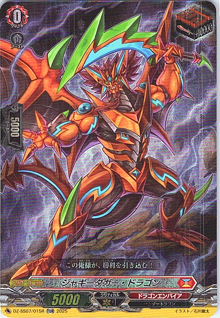 DZ/SS07/015RTDR ジャギーダガー・ドラゴン 【別拠点在庫品B】