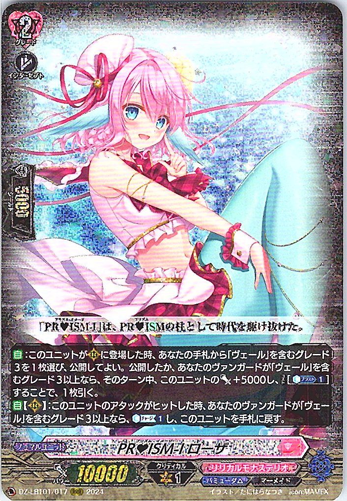 DZ/LBT01/017RRR PRISM-I ローザ 【別拠点在庫品B】