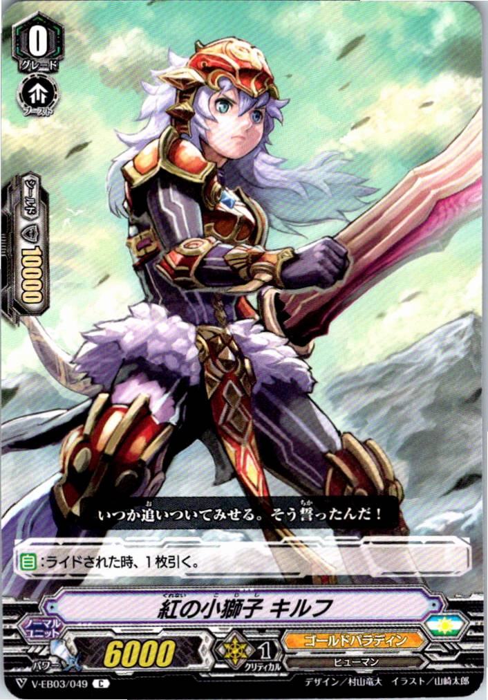 V/EB03/049C 紅の小獅子 キルフ 【別拠点在庫品B】