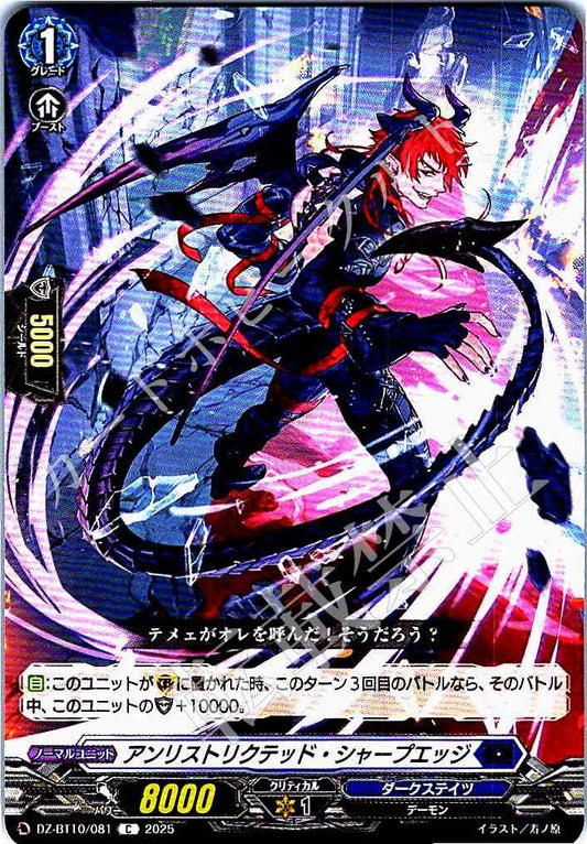 DZ/BT10/081 アンリストリクテッド・シャープエッジ