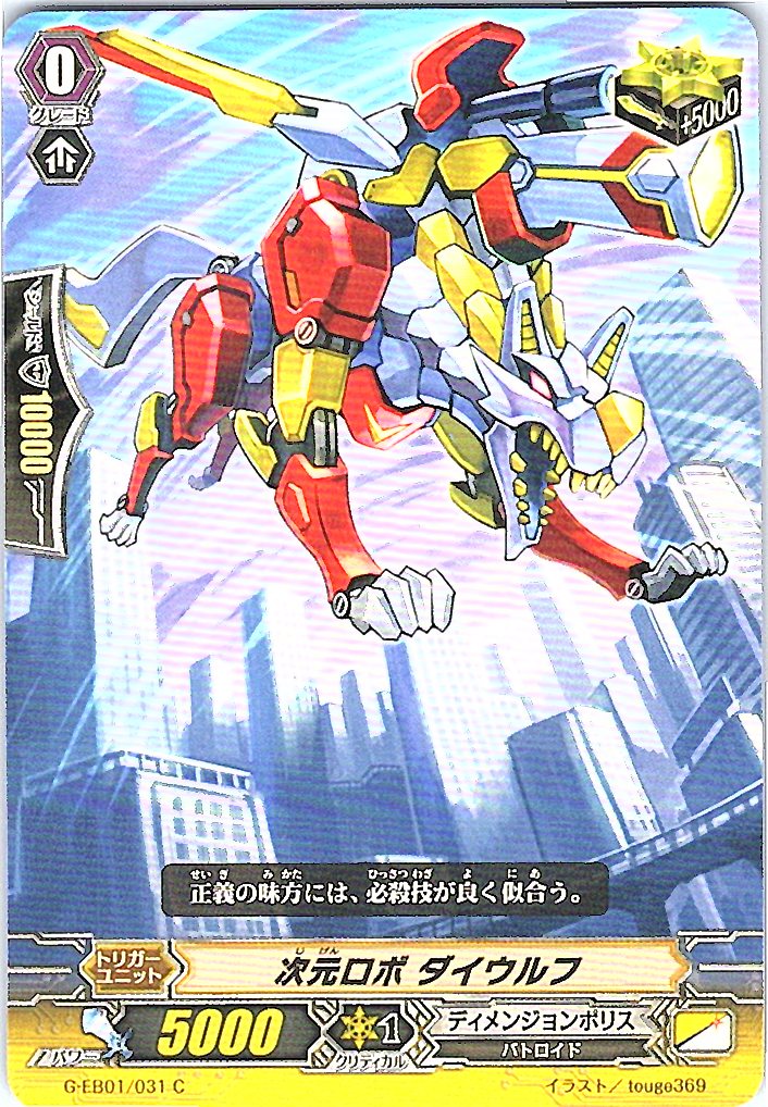 G/EB01/031C 次元ロボ ダイウルフ 【別拠点在庫品B】