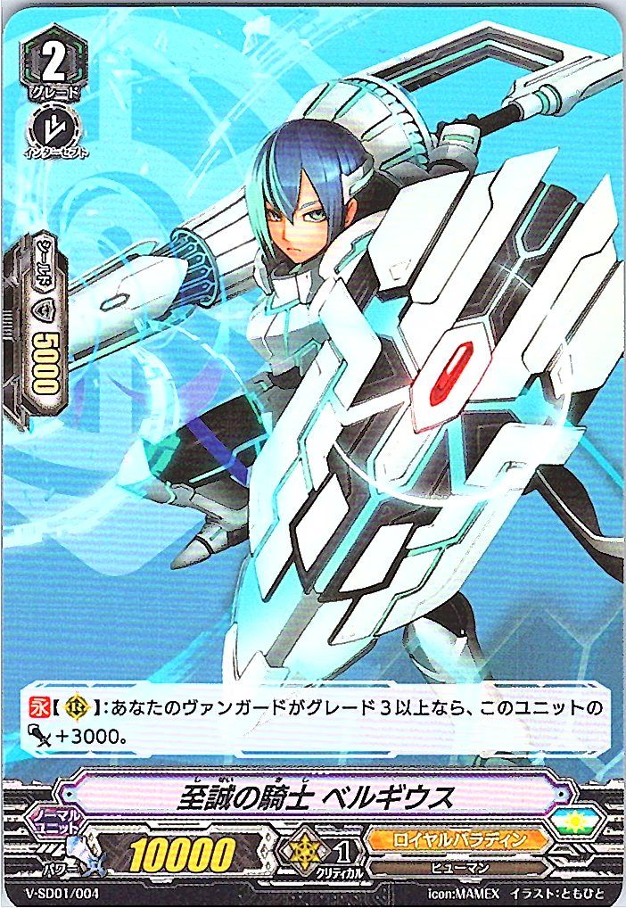 V/SD01/004SD 至誠の騎士 ベルギウス 【別拠点在庫品B】