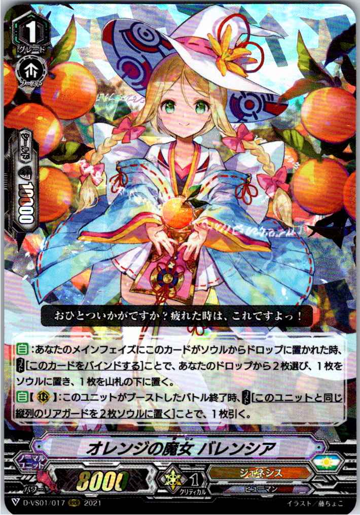D/VS01/017RRR Orange Witch, Valencia [Warehouse Stock]