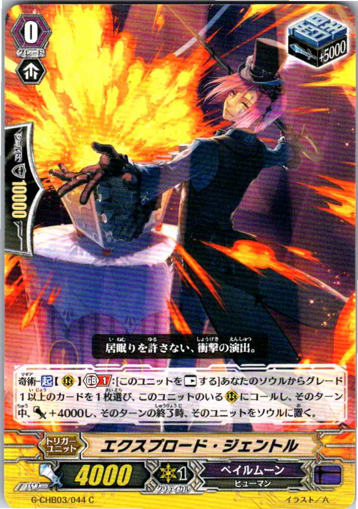 G/CHB03/044C エクスプロード・ジェントル 【別拠点在庫品B】