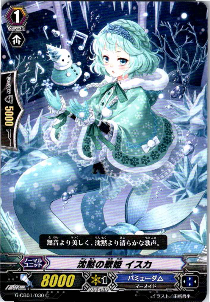 G/CB01/030C 沈黙の歌姫 イスカ 【倉庫在庫品】
