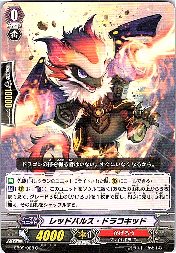 EB09/028C レッドパルス・ドラコキッド 【倉庫在庫品】