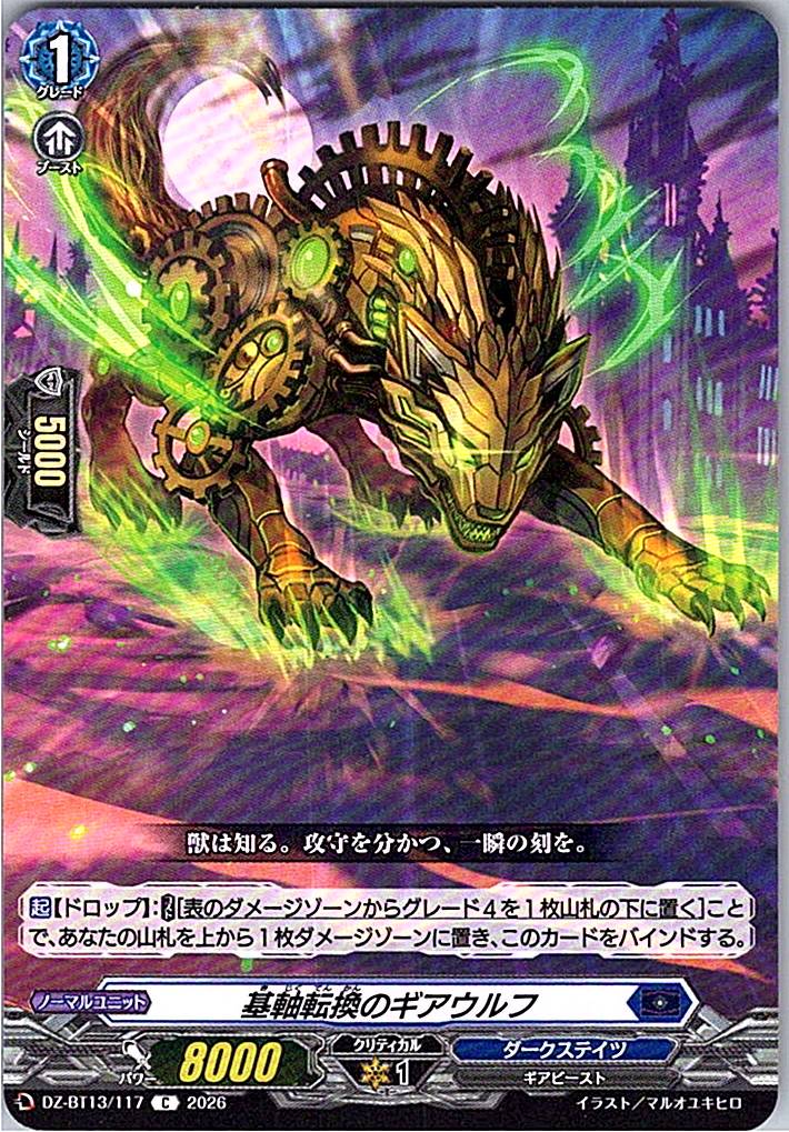 DZ/BT13/117C 基軸転換のギアウルフ