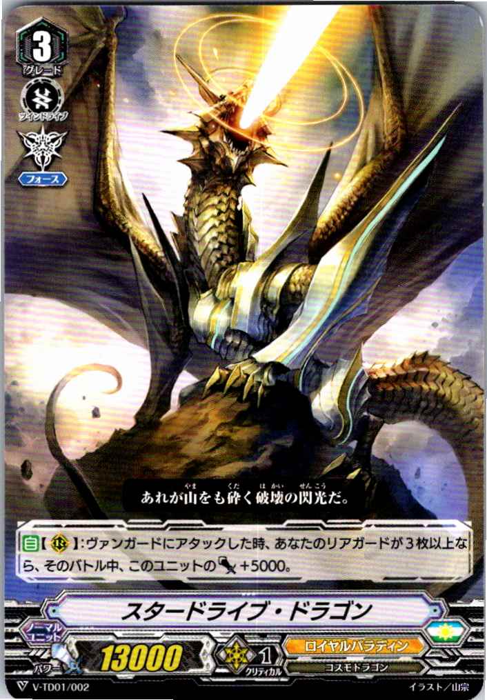 V/TD01/002TD スタードライブ・ドラゴン 【別拠点在庫品B】
