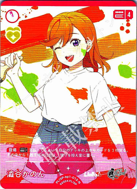 PL!SP-bp1-012-N 澁谷かのん