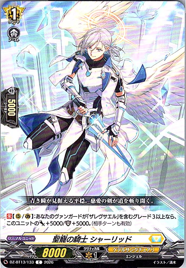 DZ/BT13/133C 聖寵の騎士 シャーリッド