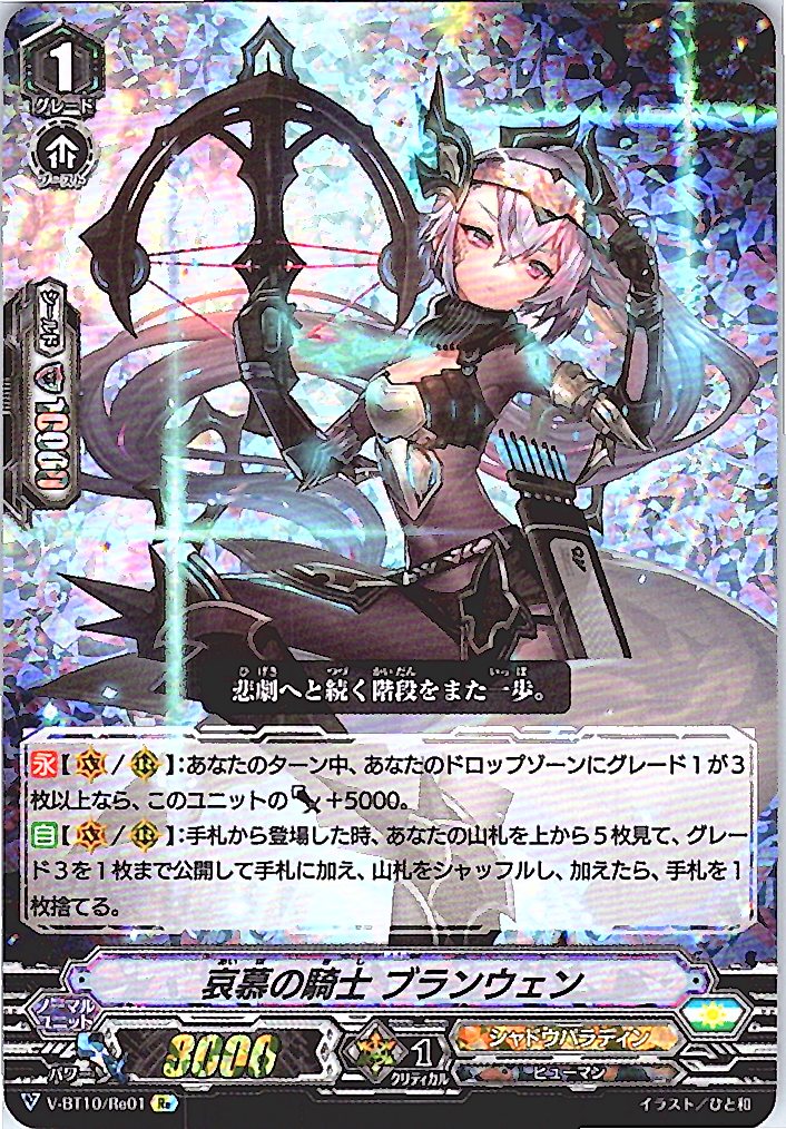 V/BT10/RE01RE 哀慕の騎士 ブランウェン 【別拠点在庫品B】
