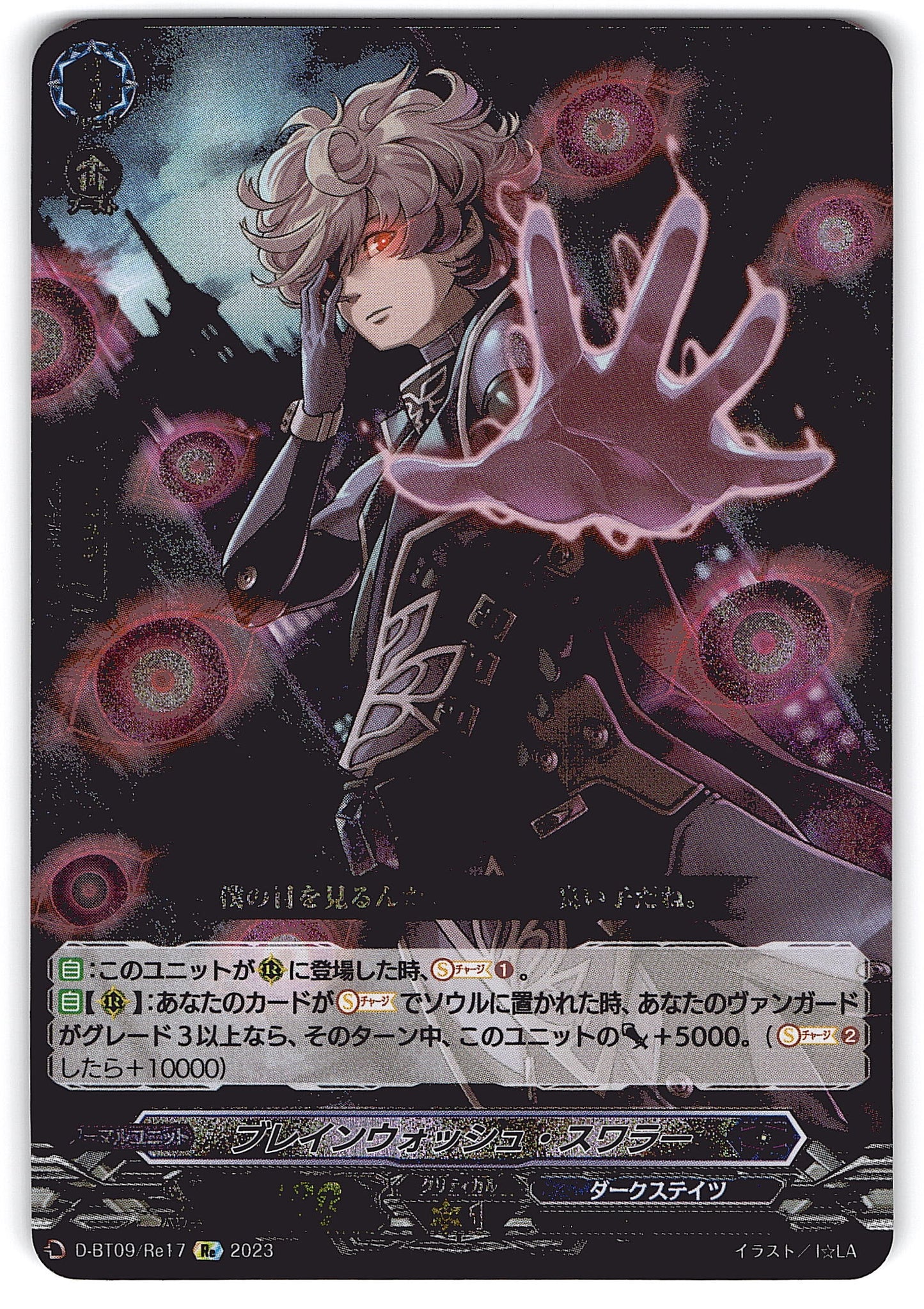 D/BT09/RE17RE ブレインウォッシュ・スワラー