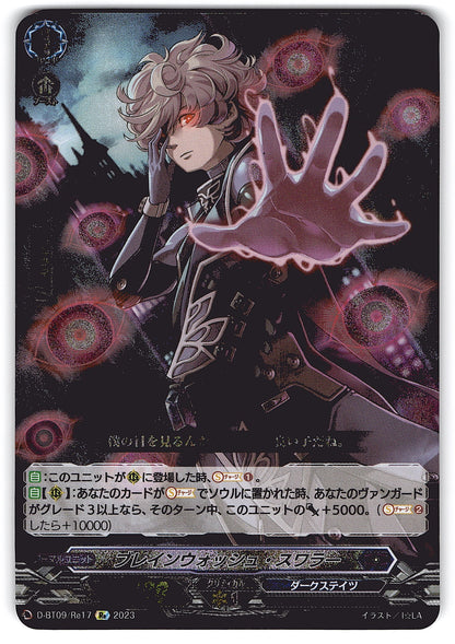 D/BT09/RE17RE ブレインウォッシュ・スワラー