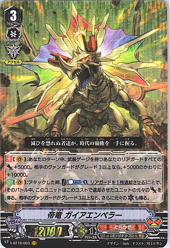 V/BT10/003VR　帝竜 ガイアエンペラー 【別拠点在庫品B】