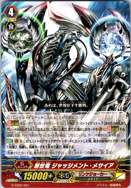 G/TD05/001TD 創世竜 ジャッジメント・メサイア 【倉庫在庫品】
