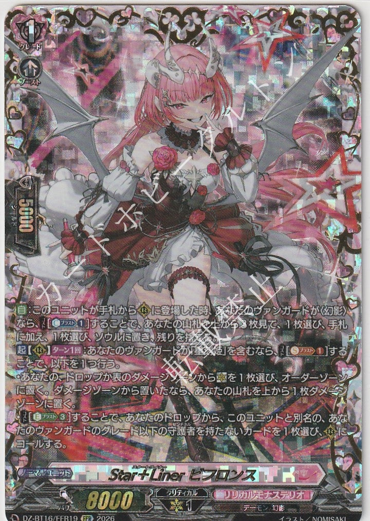 DZ/BT16/FFR19FFR Star＋Liner ビフロンス