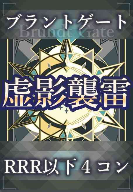 DZ/BT15 虚影襲雷 ブラントゲート RRR以下 4コン