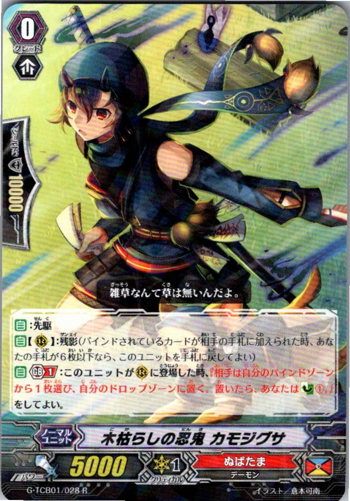 G/TCB01/028R Winter Wind Stealth Rogue, Kamojigusa [Warehouse Stock]