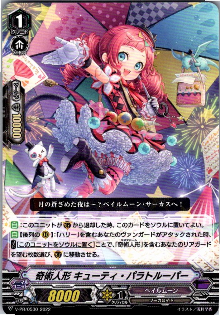 V/PR/0530 奇術人形 キューティ・パラトルーパー 【別拠点在庫品B】