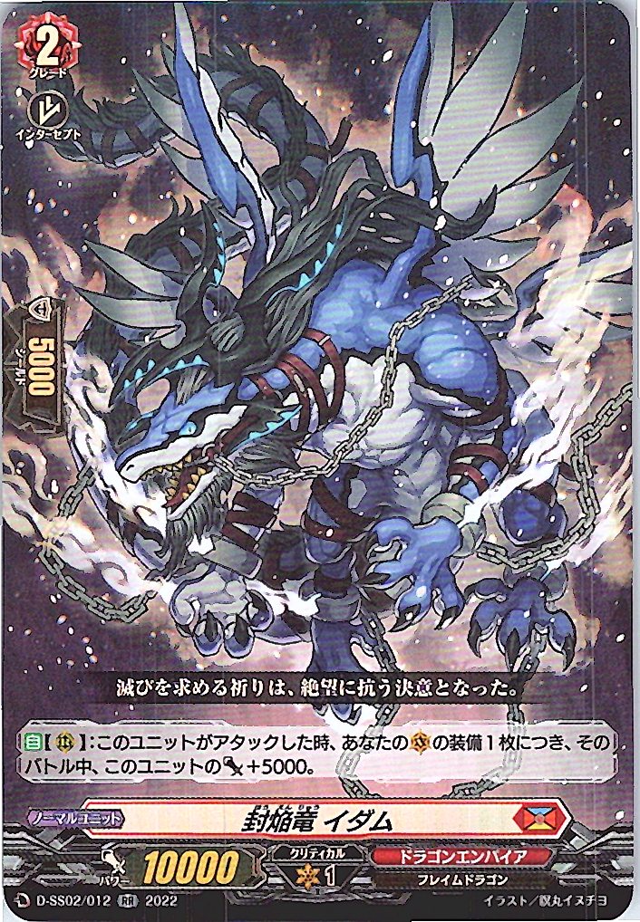 D/SS02/012RR 封焔竜 イダム 【別拠点在庫品B】
