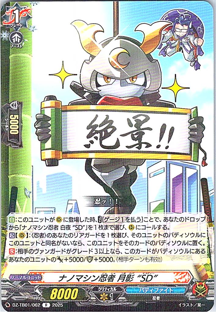 DZ/TB01/062 ナノマシン忍者 月影 “SD” 【別拠点在庫品B】