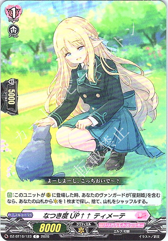 DZ/BT16/123C なつき度UP↑↑ ティメーテ