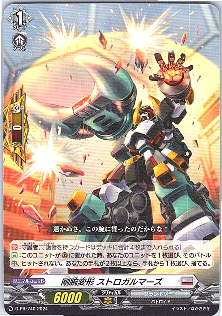 D/PR/740 剛腕変形 ストロガルマーズ
