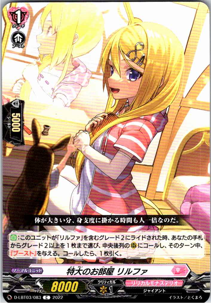 D/LBT03/083C 特大のお部屋 リルファ