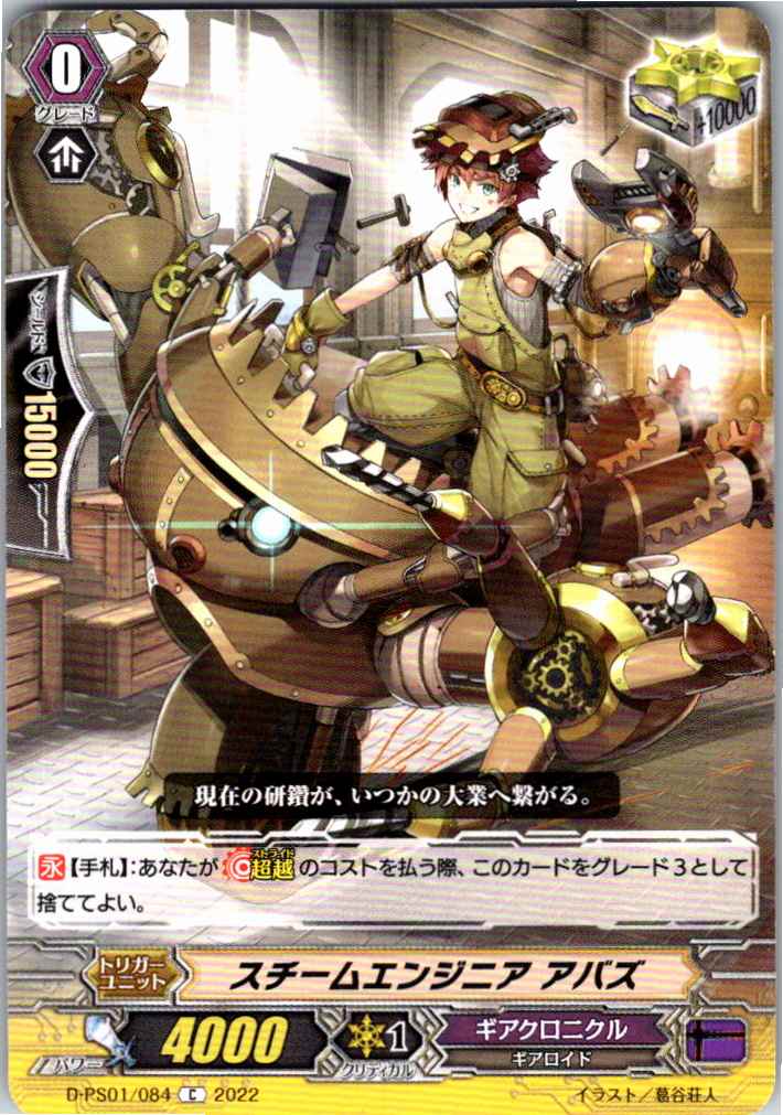 D/PS01/084C スチームエンジニア アバズ 【別拠点在庫品B】