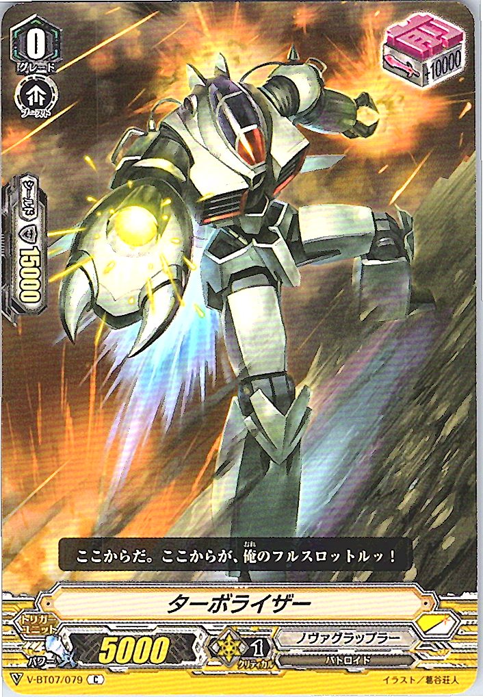 V/BT07/079C ターボライザー 【別拠点在庫品B】
