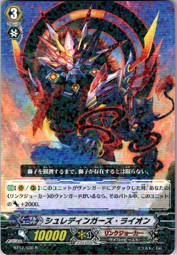 BT12/030R シュレディンガーズ・ライオン 【別拠点在庫品B】